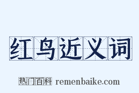 红鸟近义词是什么意思的图片